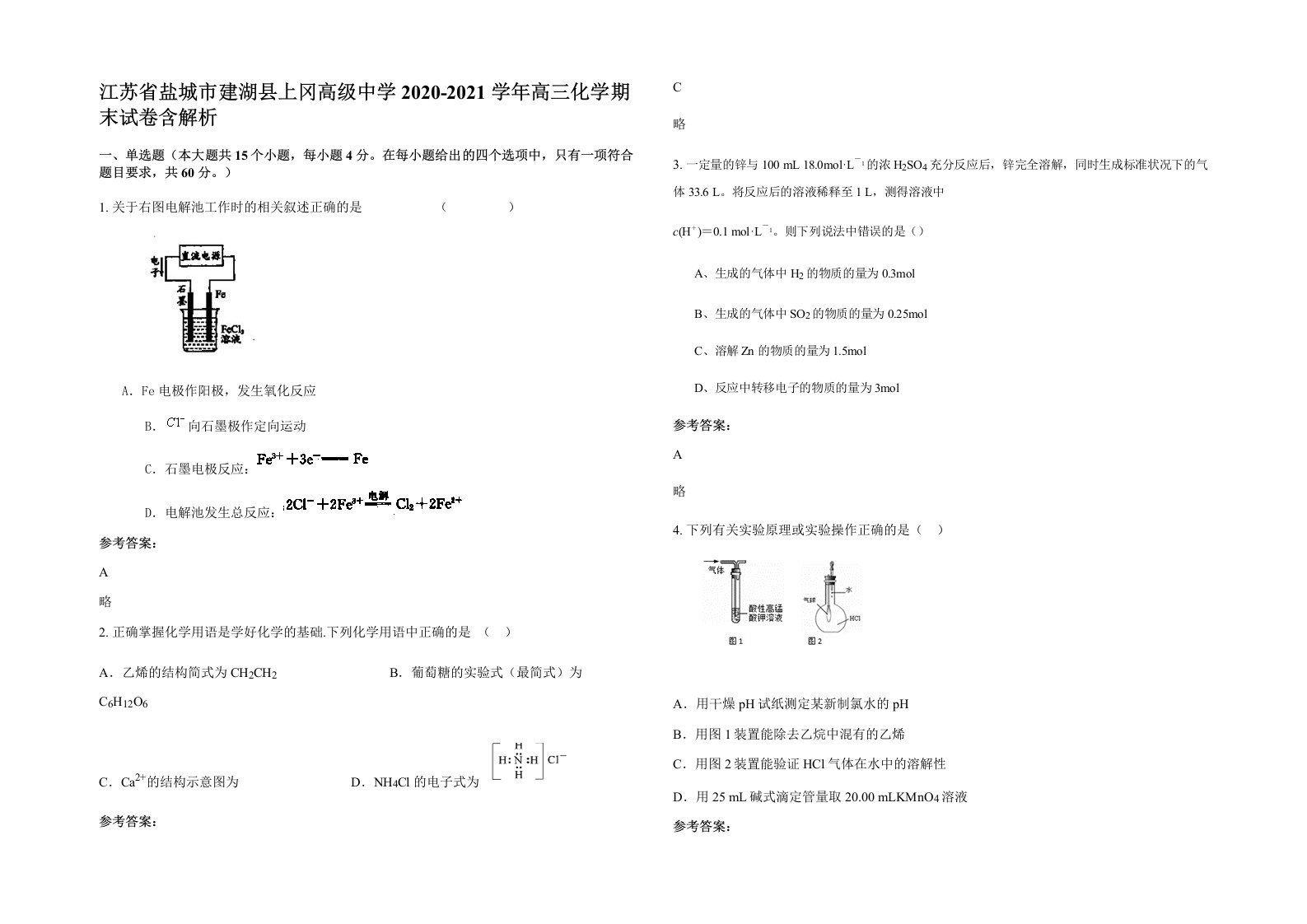 江苏省盐城市建湖县上冈高级中学2020-2021学年高三化学期末试卷含解析