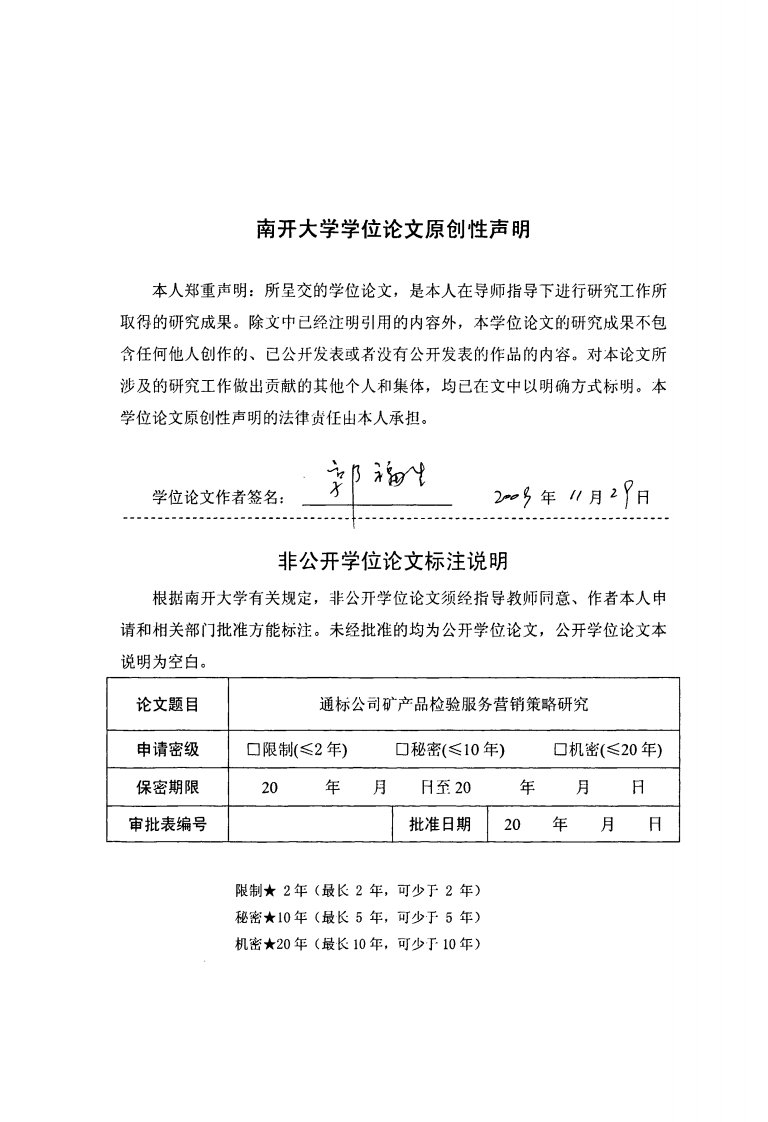 通标公司矿产品检验服务营销策略研析