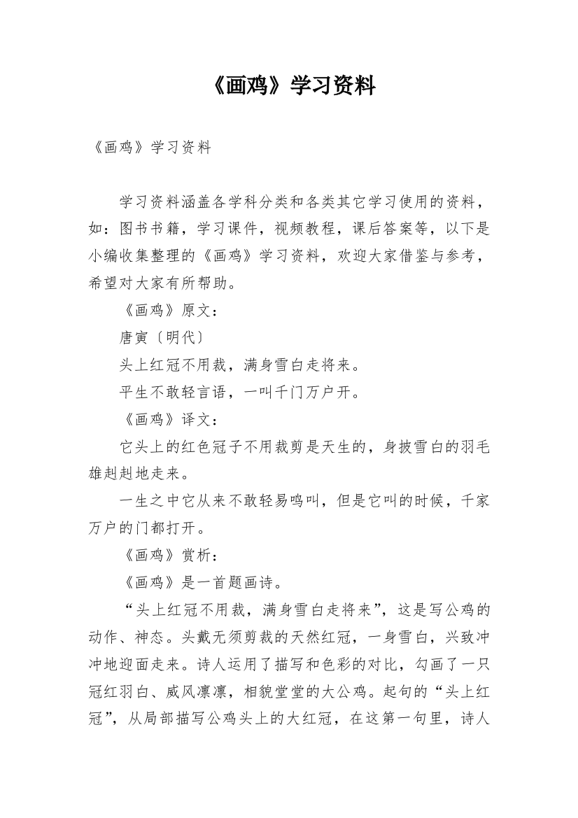 《画鸡》学习资料