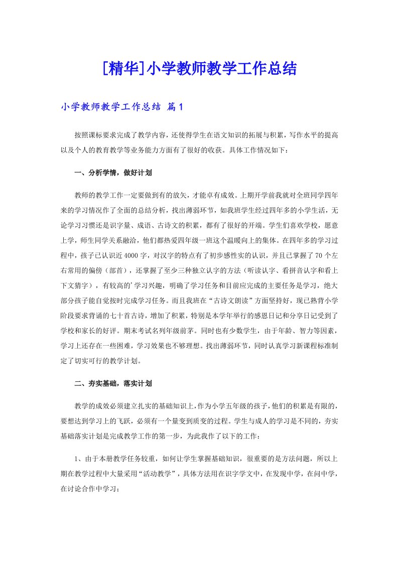 [精华]小学教师教学工作总结