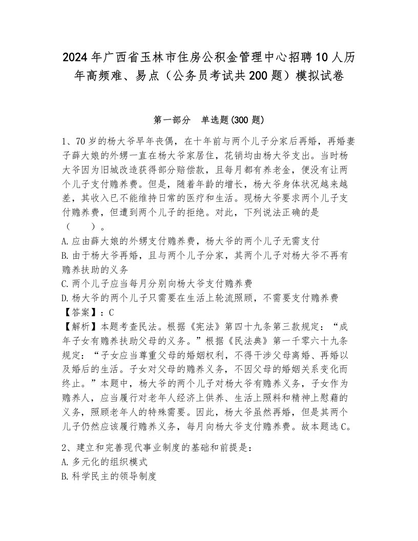 2024年广西省玉林市住房公积金管理中心招聘10人历年高频难、易点（公务员考试共200题）模拟试卷带答案（黄金题型）