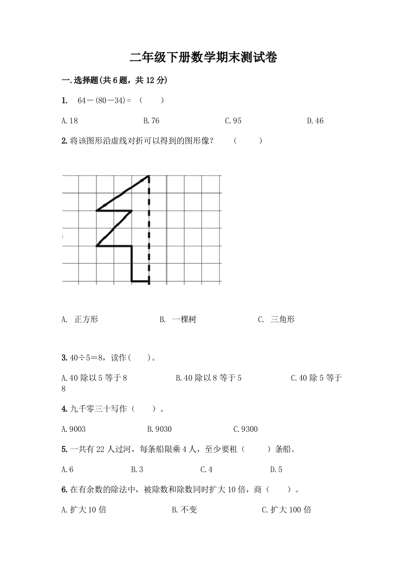 二年级下册数学期末测试卷带完整答案(精品)