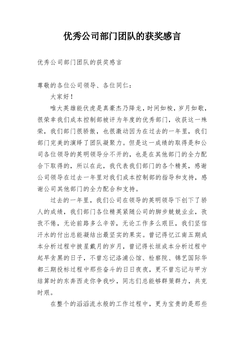 优秀公司部门团队的获奖感言