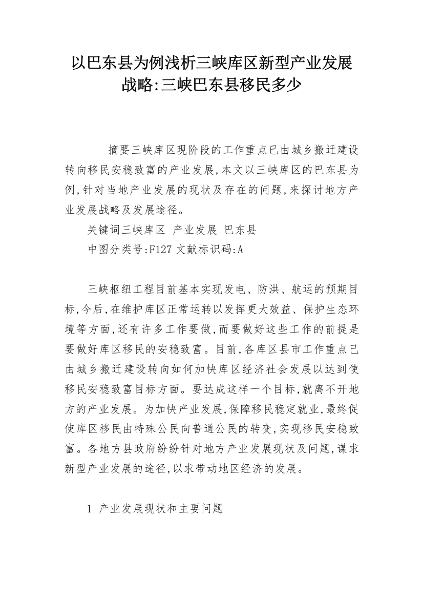 以巴东县为例浅析三峡库区新型产业发展战略-三峡巴东县移民多少