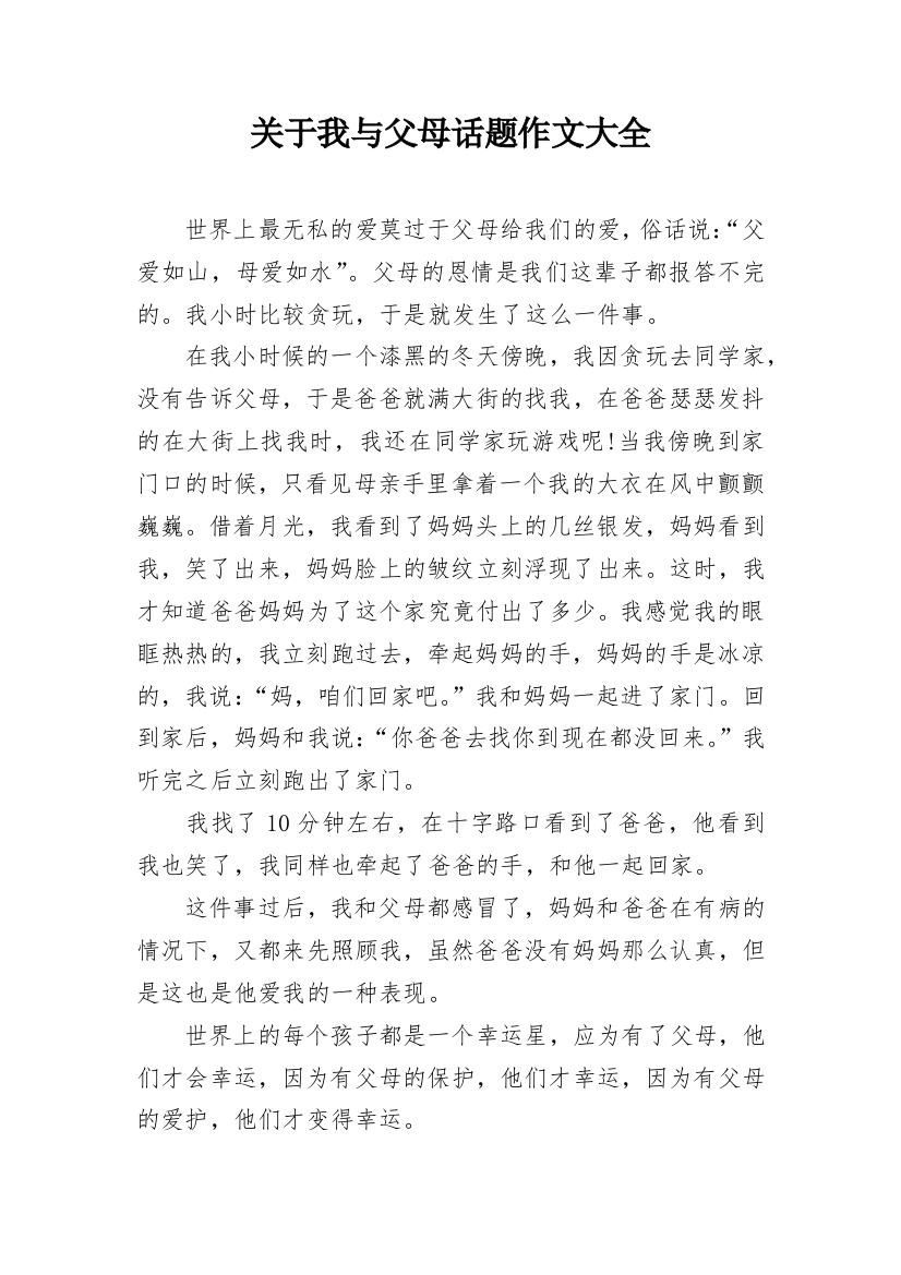 关于我与父母话题作文大全