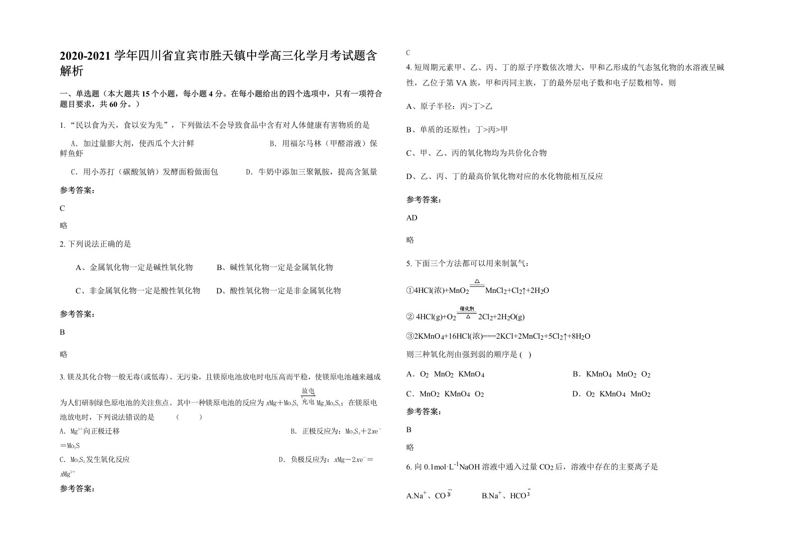 2020-2021学年四川省宜宾市胜天镇中学高三化学月考试题含解析