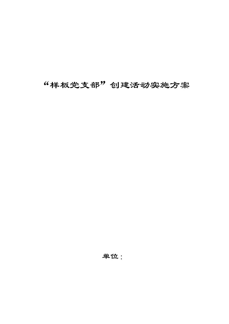 【参考】开发区国税局样板党支部创建活动方案修正版