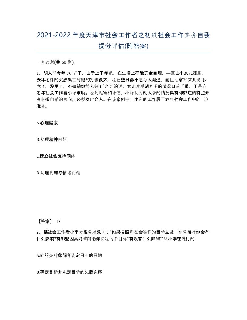 2021-2022年度天津市社会工作者之初级社会工作实务自我提分评估附答案