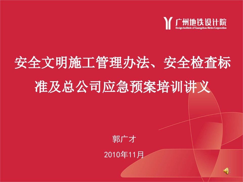 安全文明施工管理办法、安全检查标准及总公司应急预案培训讲义