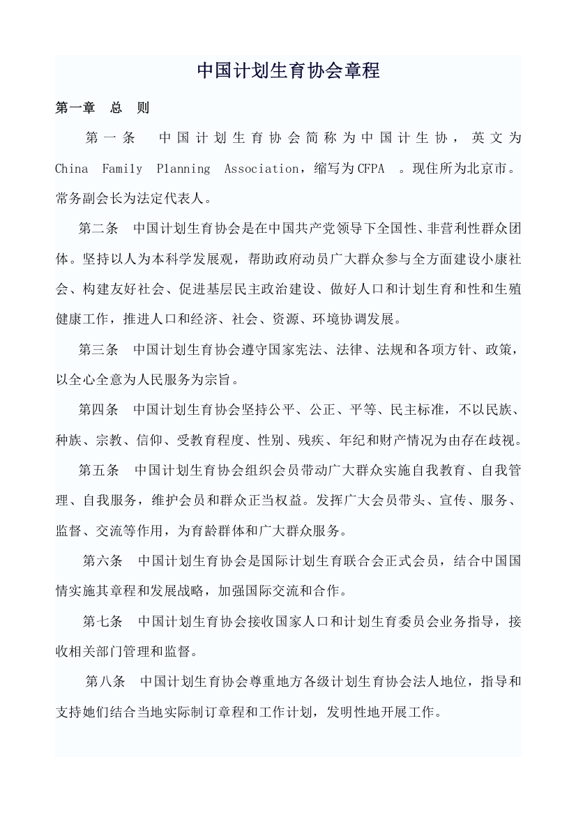 中国专项计划生育协会标准章程