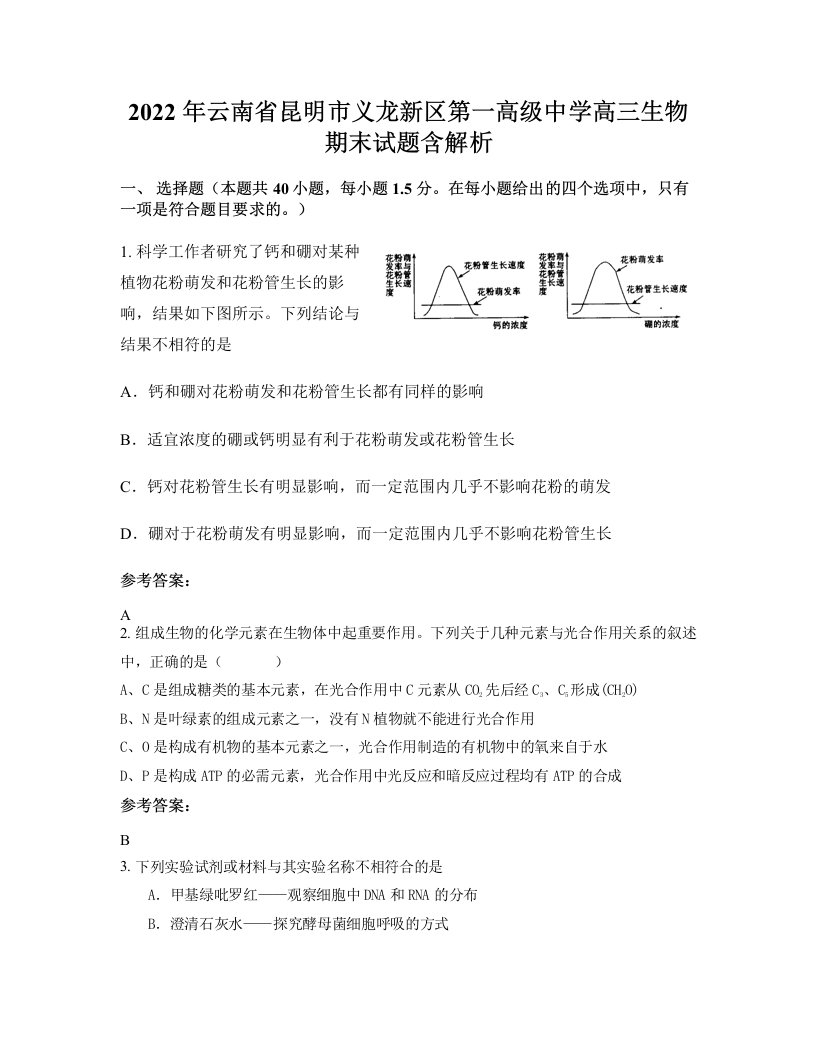 2022年云南省昆明市义龙新区第一高级中学高三生物期末试题含解析