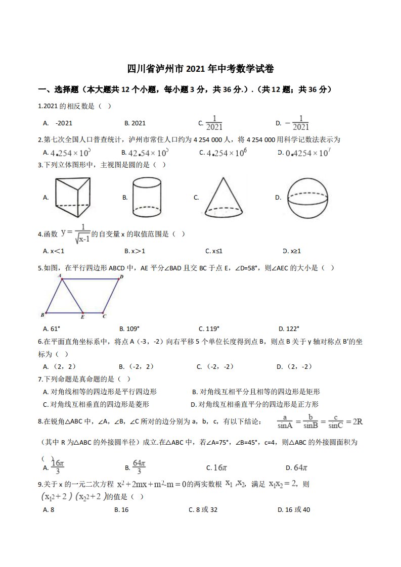 四川省泸州市2021年中考数学试卷解析版