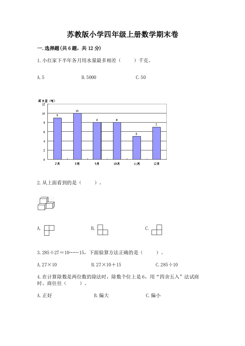 苏教版小学四年级上册数学期末卷（必刷）word版