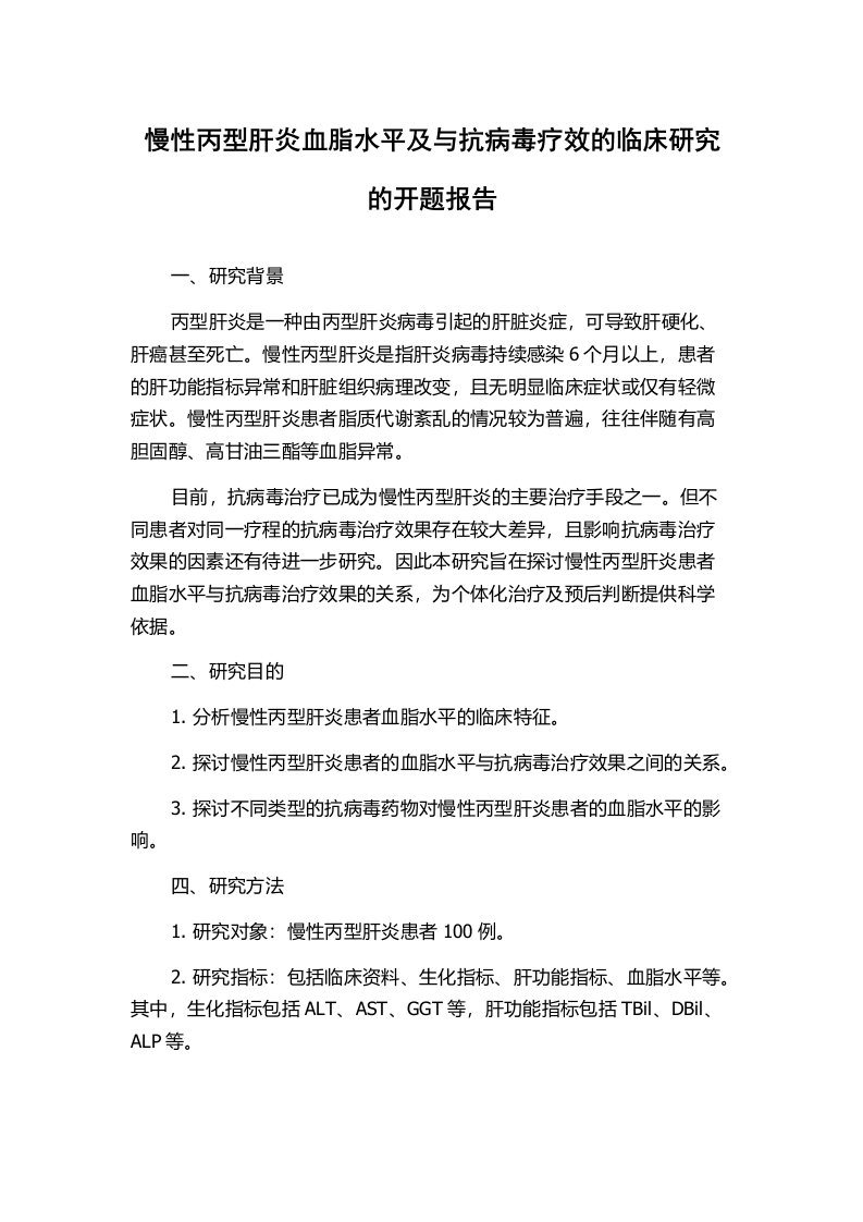 慢性丙型肝炎血脂水平及与抗病毒疗效的临床研究的开题报告