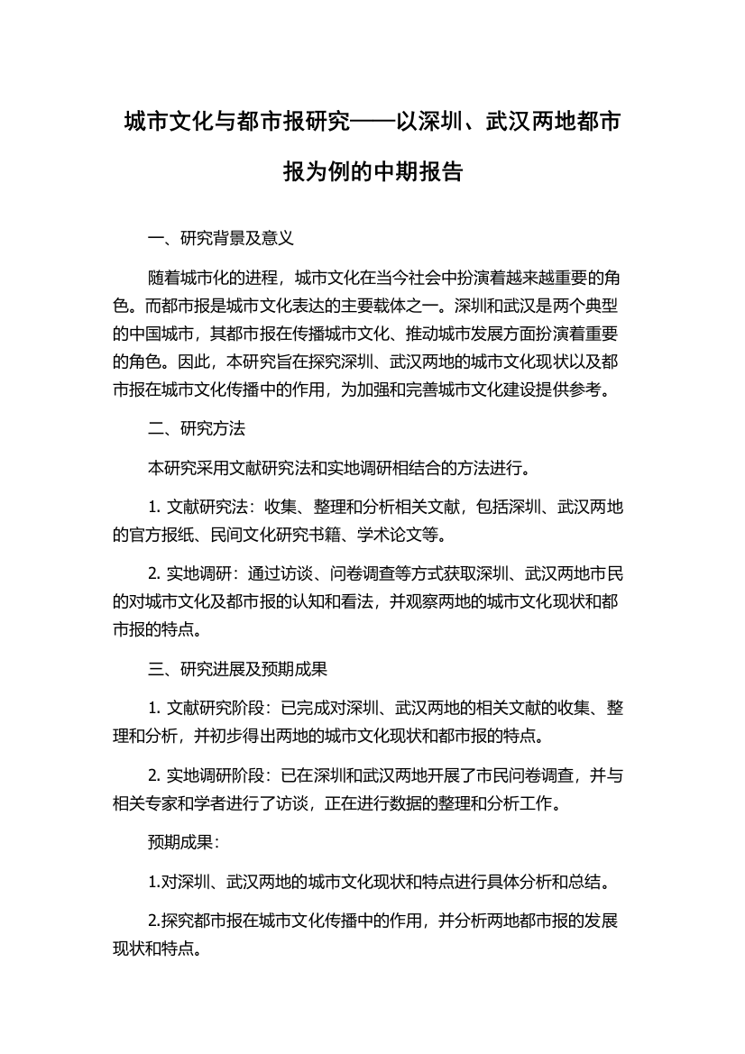 城市文化与都市报研究——以深圳、武汉两地都市报为例的中期报告