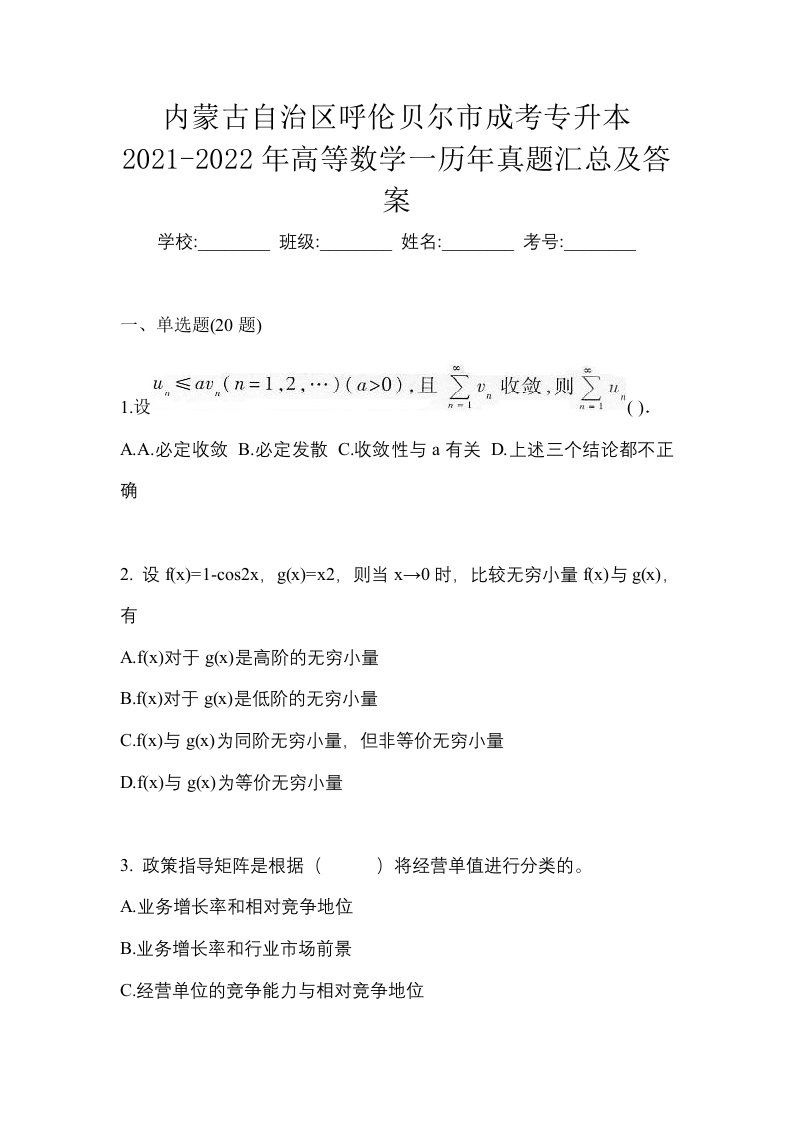 内蒙古自治区呼伦贝尔市成考专升本2021-2022年高等数学一历年真题汇总及答案