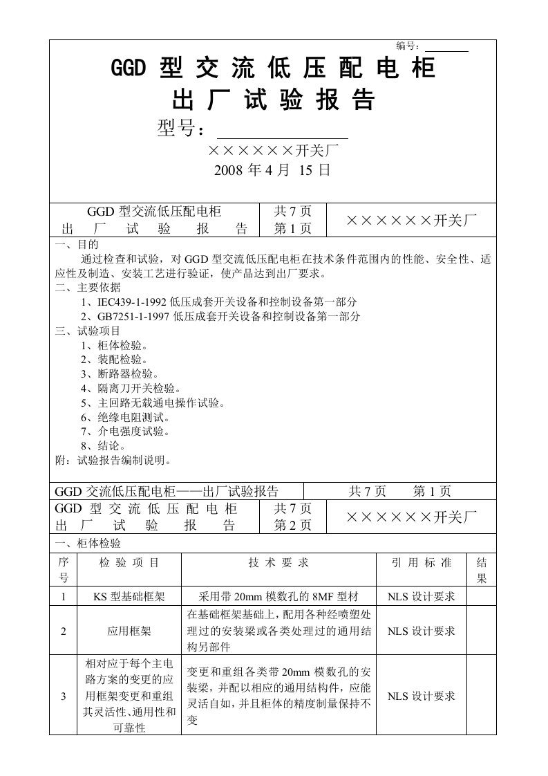 GGD型交流低压配电柜出厂试验报告