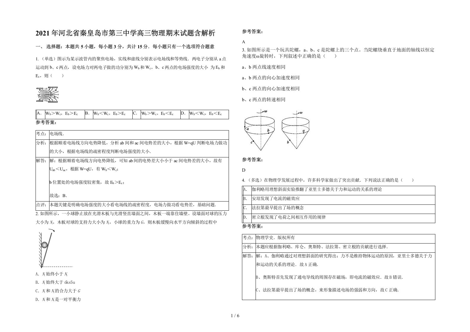 2021年河北省秦皇岛市第三中学高三物理期末试题含解析