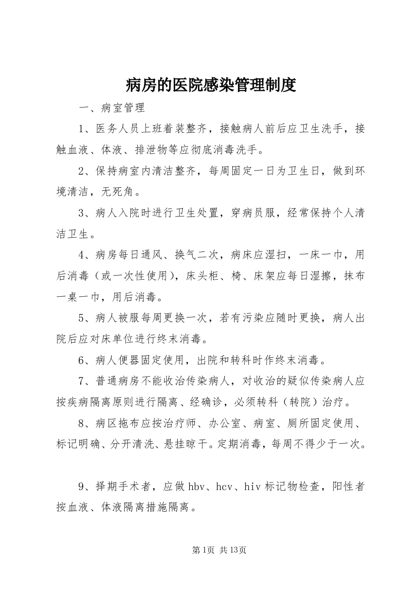 病房的医院感染管理制度