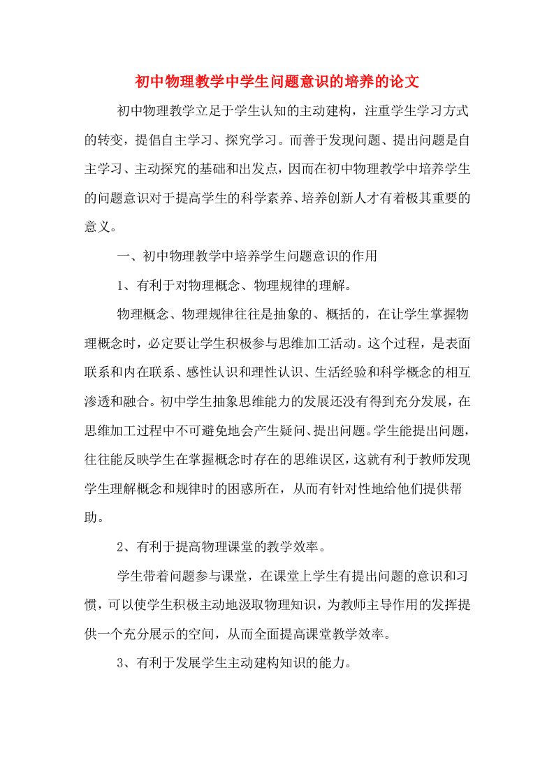 初中物理教学中学生问题意识的培养的论文