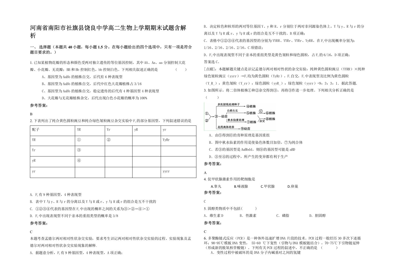 河南省南阳市社旗县饶良中学高二生物上学期期末试题含解析