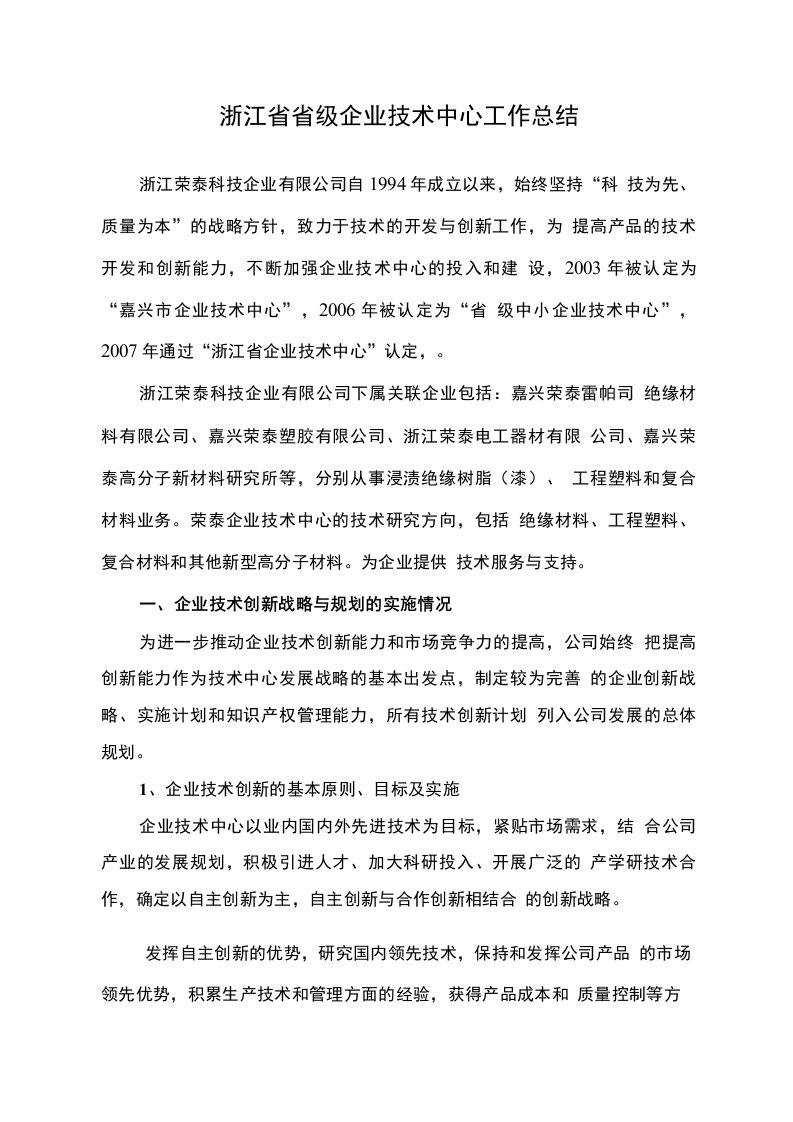 浙江省省级企业技术中心工作总结