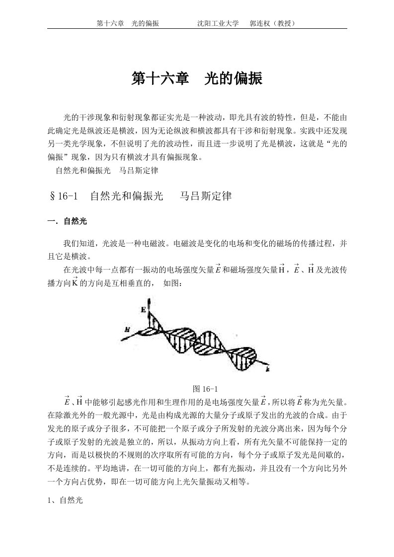 大学物理授课教案第十六章光的偏振