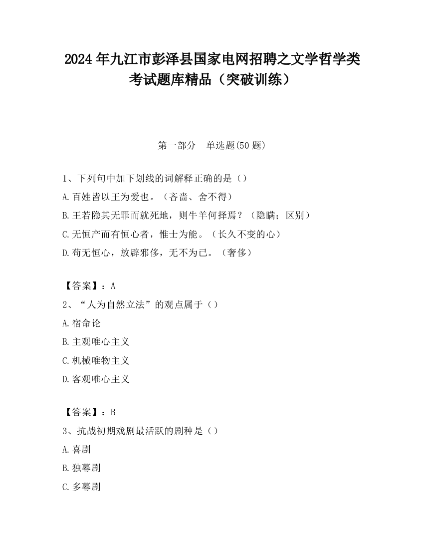 2024年九江市彭泽县国家电网招聘之文学哲学类考试题库精品（突破训练）