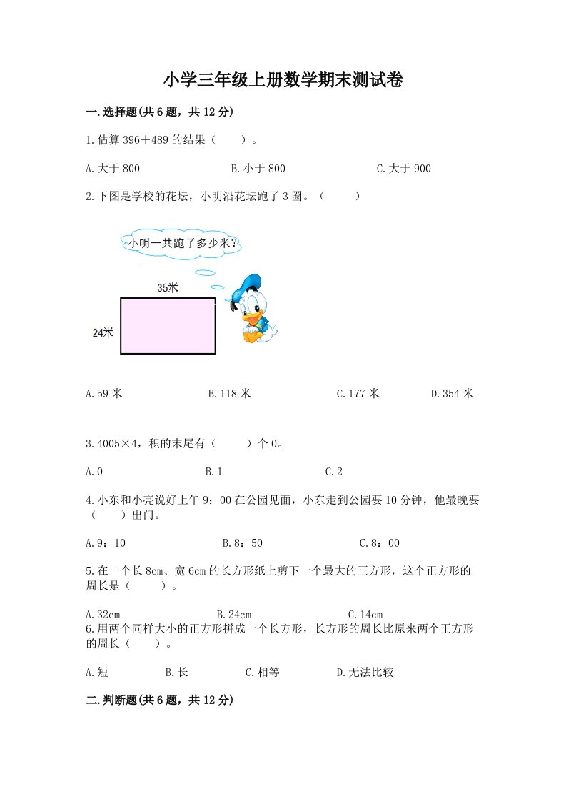 小学三年级上册数学期末测试卷含完整答案（历年真题）