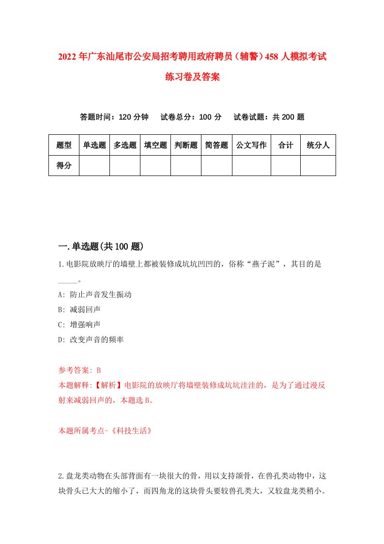 2022年广东汕尾市公安局招考聘用政府聘员辅警458人模拟考试练习卷及答案第9次