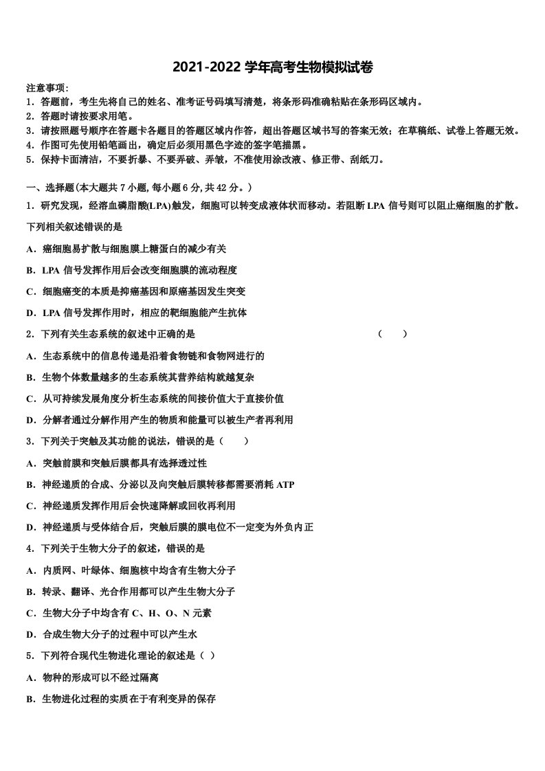 2022届甘肃省兰州新区舟曲中学高三第二次调研生物试卷含解析