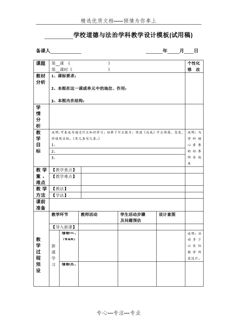 备课模板--中小学道德与法治教学设计模板(试用稿)(共2页)