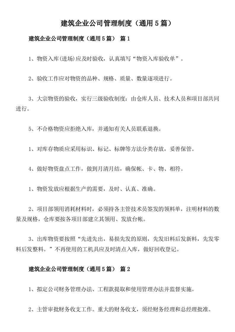 建筑企业公司管理制度（通用5篇）