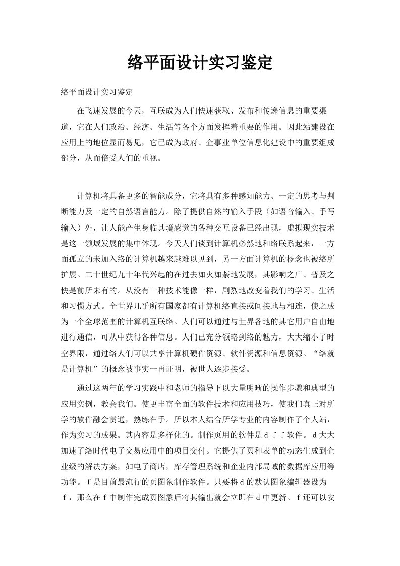 网络平面设计实习鉴定