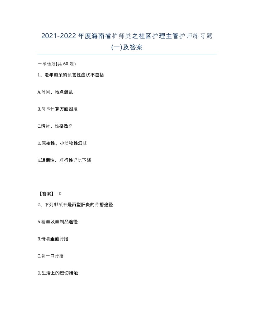 2021-2022年度海南省护师类之社区护理主管护师练习题一及答案