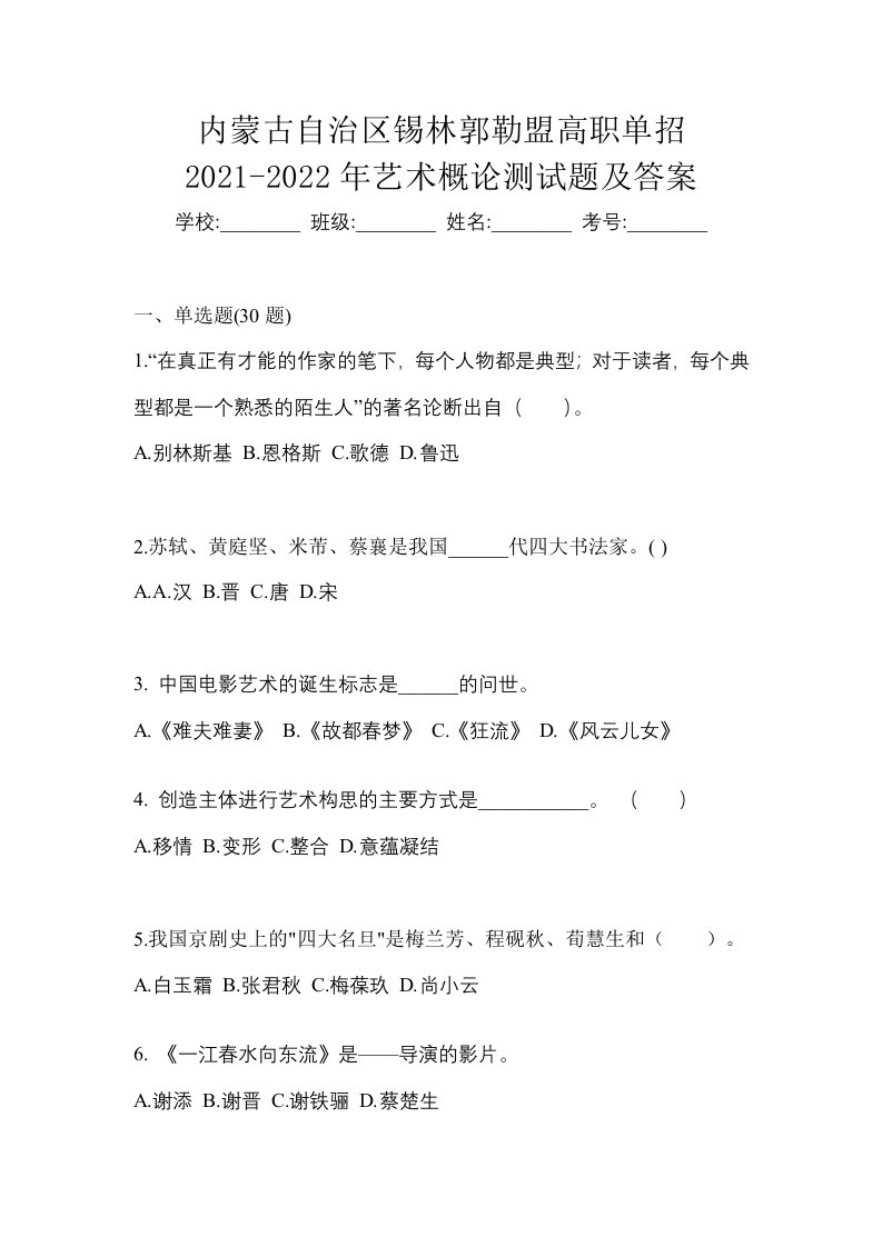 内蒙古自治区锡林郭勒盟高职单招2021-2022年艺术概论测试题及答案