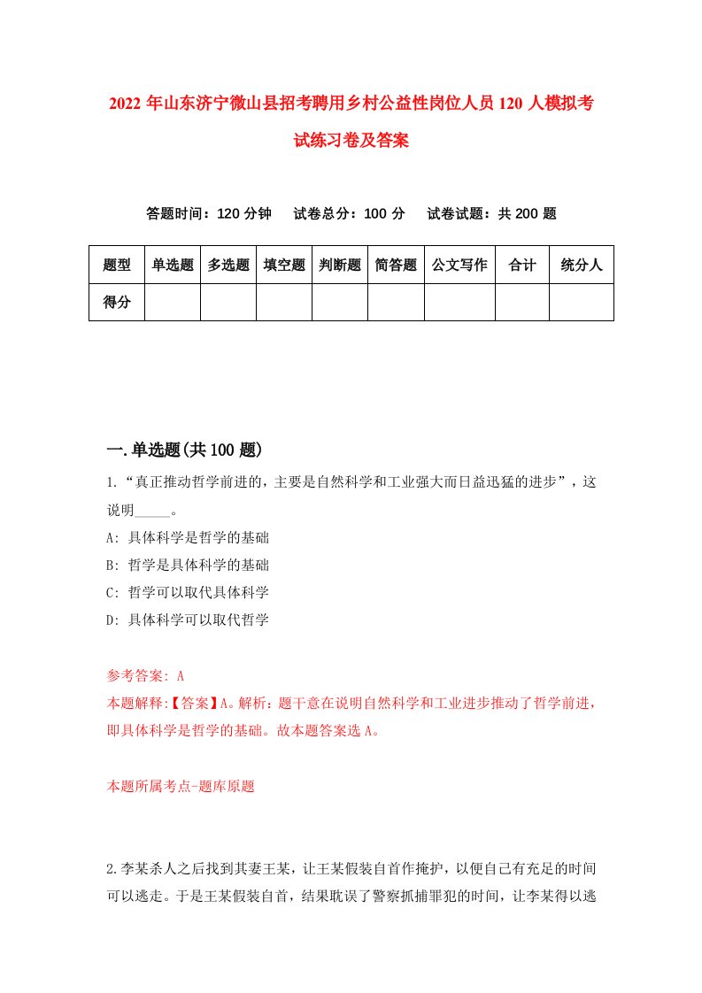 2022年山东济宁微山县招考聘用乡村公益性岗位人员120人模拟考试练习卷及答案第2卷