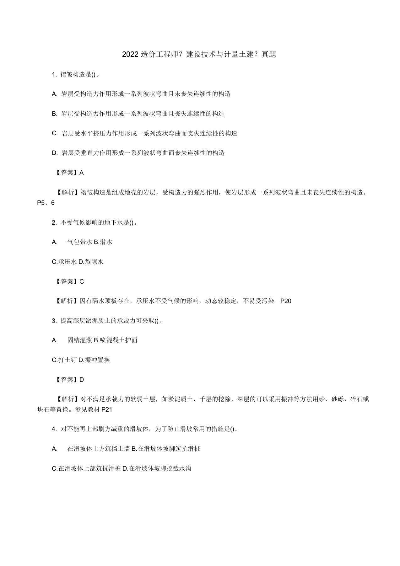 2021年造价工程师技术与计量真题及答案