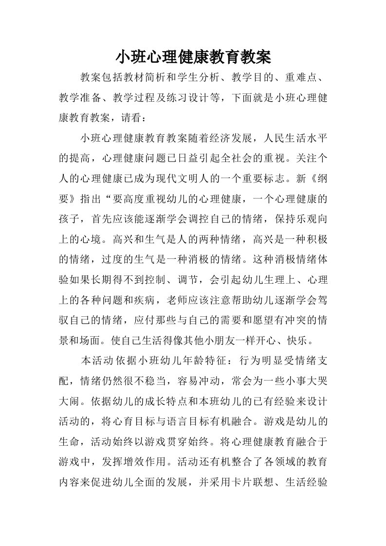 小班心理健康教育教案.doc