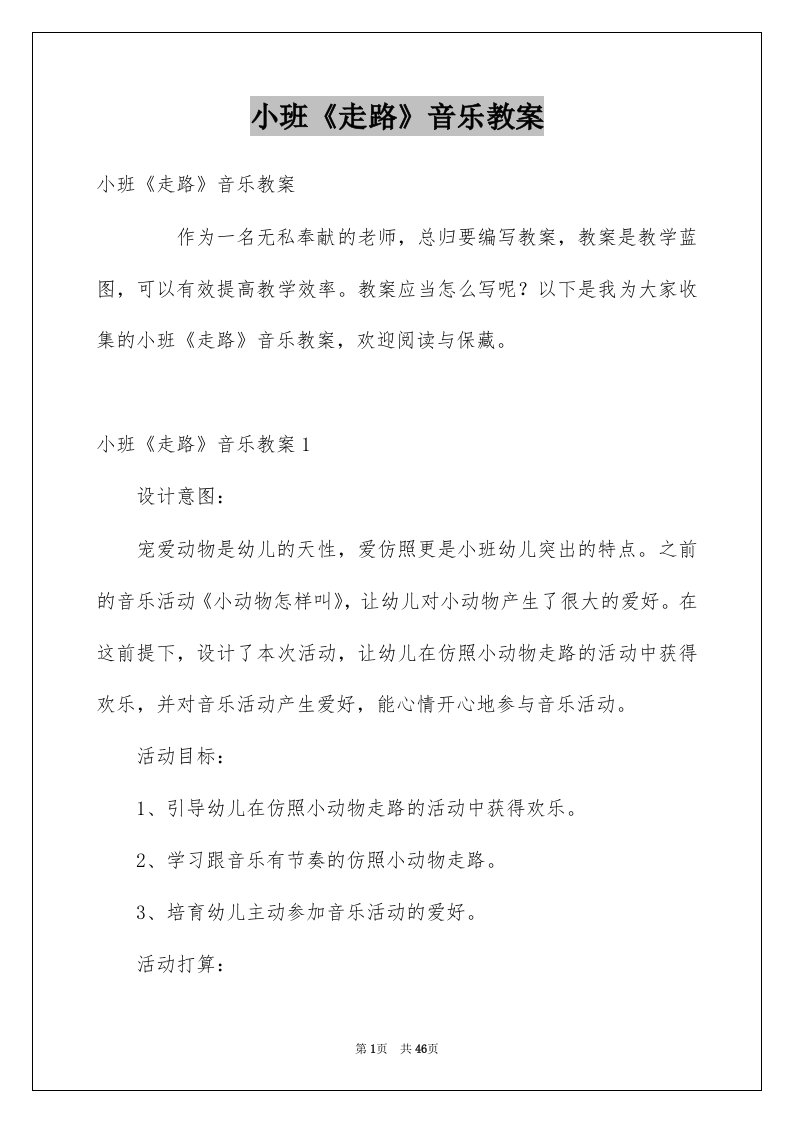 小班走路音乐教案