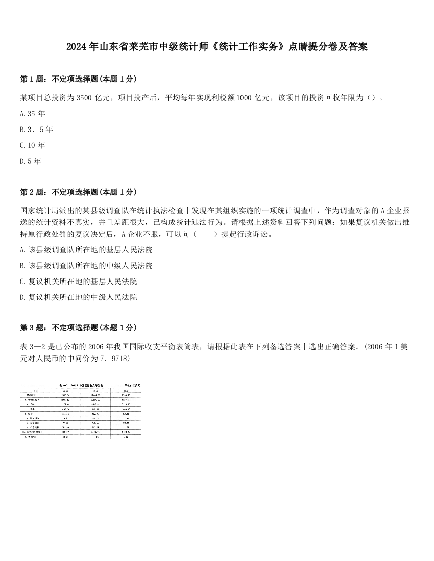 2024年山东省莱芜市中级统计师《统计工作实务》点睛提分卷及答案