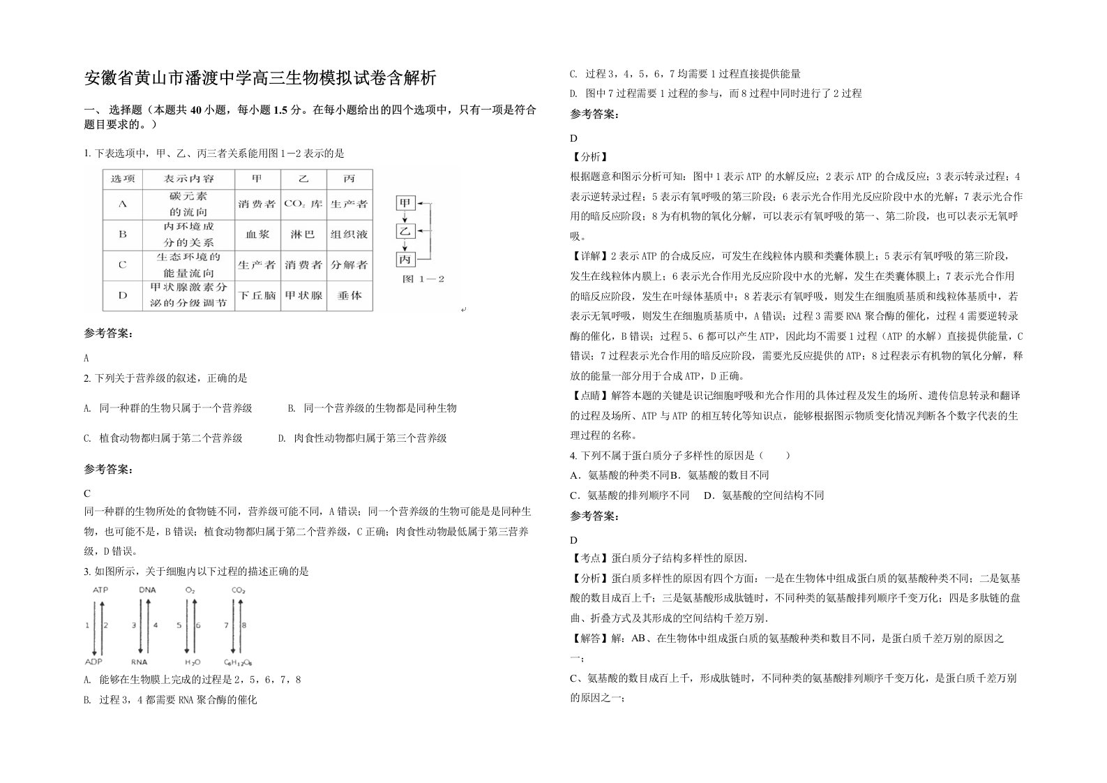 安徽省黄山市潘渡中学高三生物模拟试卷含解析