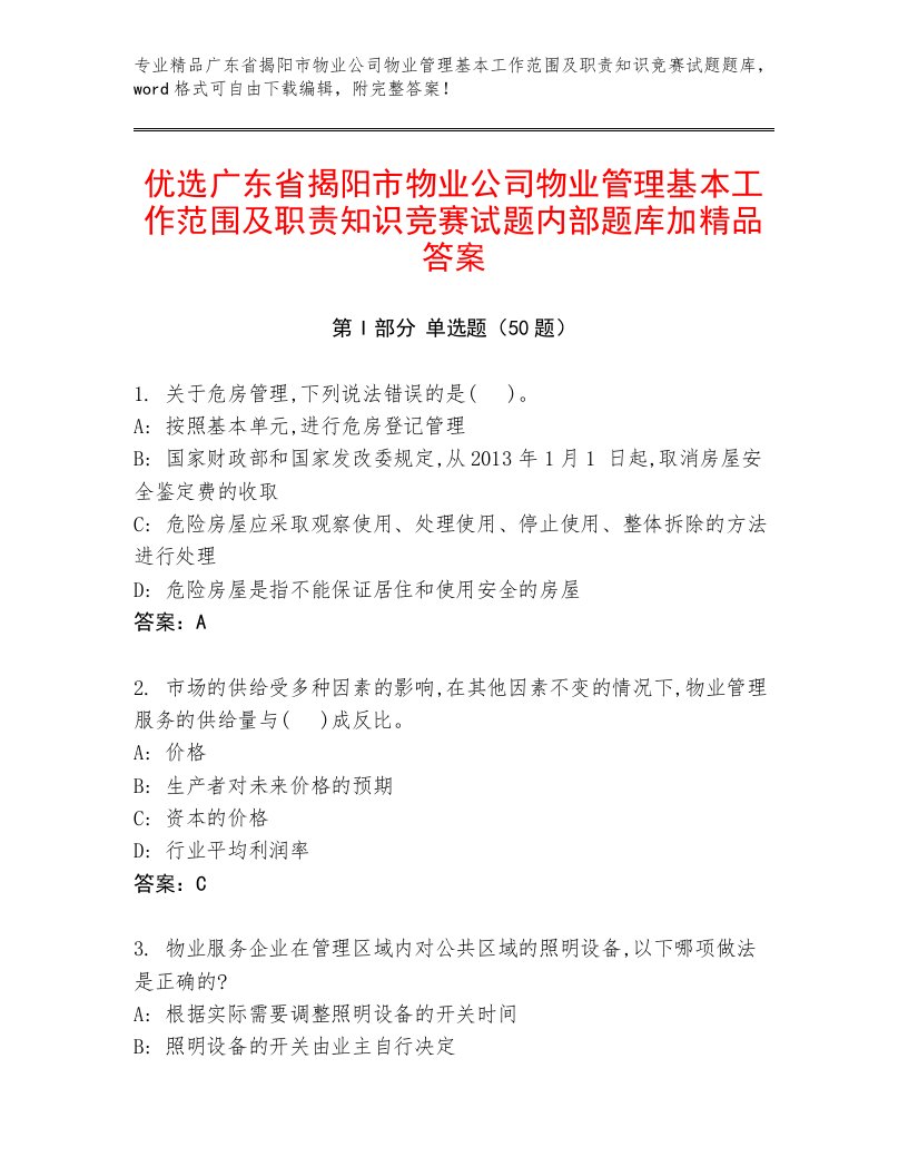 优选广东省揭阳市物业公司物业管理基本工作范围及职责知识竞赛试题内部题库加精品答案