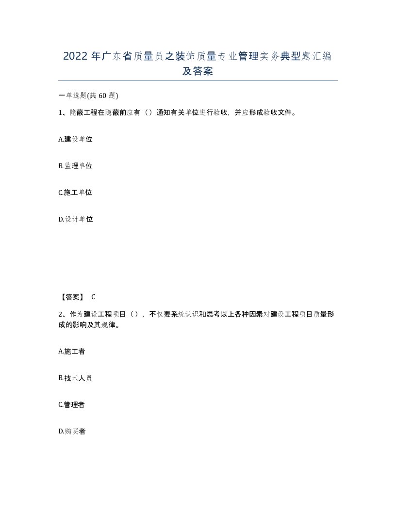 2022年广东省质量员之装饰质量专业管理实务典型题汇编及答案