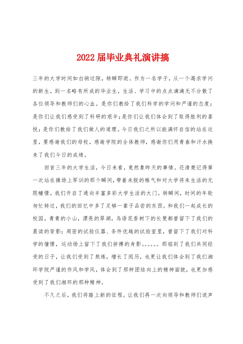 2022年届毕业典礼演讲搞