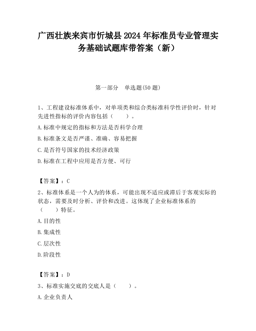 广西壮族来宾市忻城县2024年标准员专业管理实务基础试题库带答案（新）