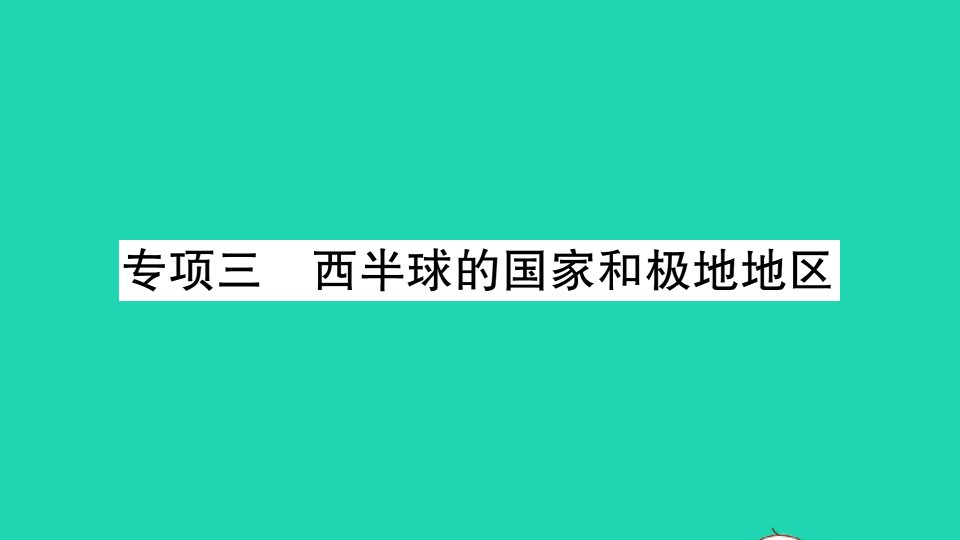 七年级地理下册期末专项练三西半球的国家和极地地区作业课件新版新人教版