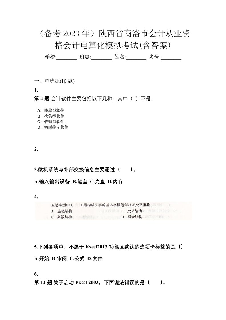 备考2023年陕西省商洛市会计从业资格会计电算化模拟考试含答案