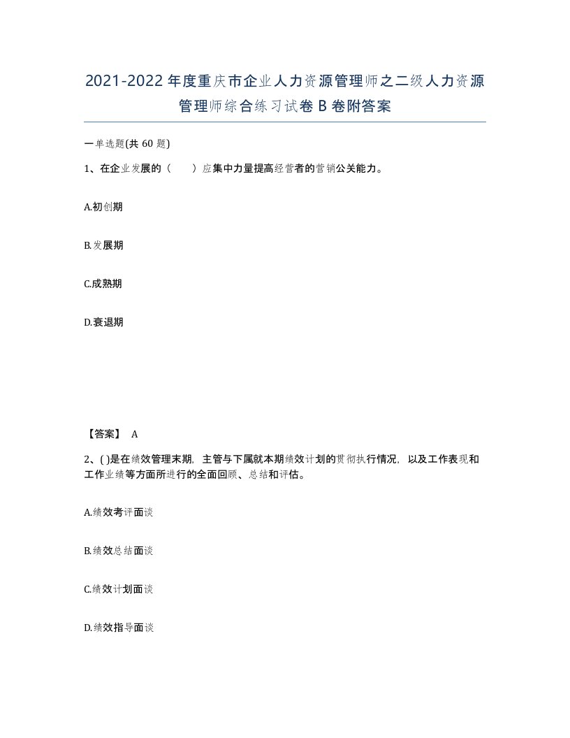 2021-2022年度重庆市企业人力资源管理师之二级人力资源管理师综合练习试卷B卷附答案