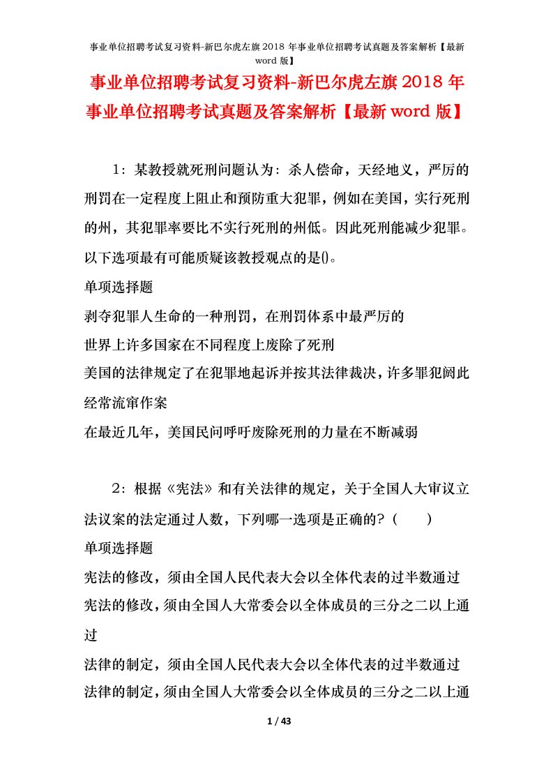 事业单位招聘考试复习资料-新巴尔虎左旗2018年事业单位招聘考试真题及答案解析最新word版